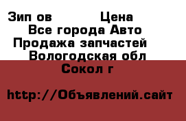 Зип ов 65, 30 › Цена ­ 100 - Все города Авто » Продажа запчастей   . Вологодская обл.,Сокол г.